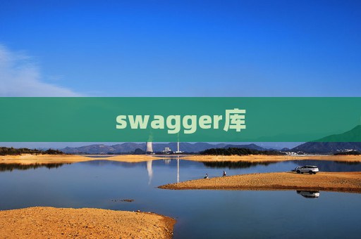 swagger库 swagger库